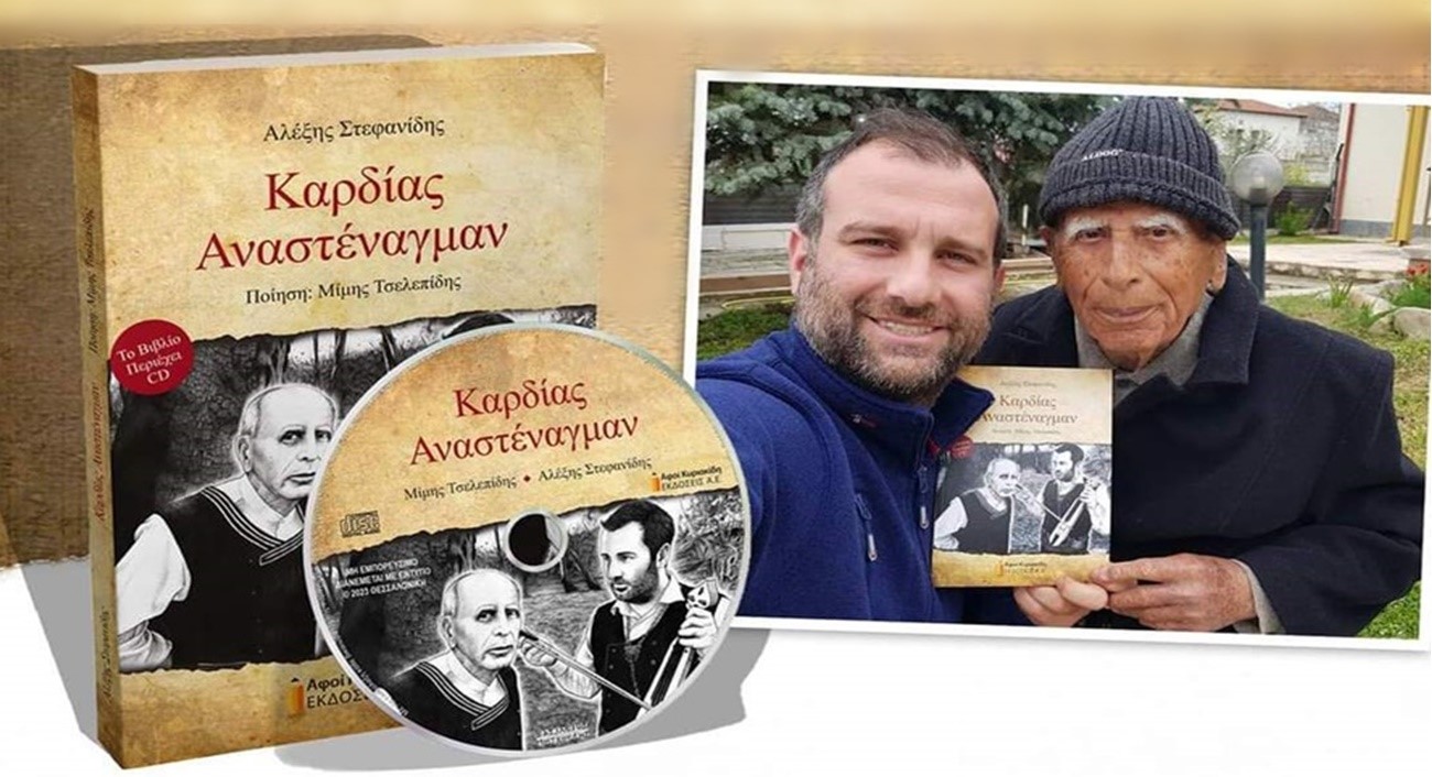 Τρίκαλα: Η Εύξεινος Λέσχη παρουσιάζει το βιβλίο "Καρδίας Αναστέναγμαν"